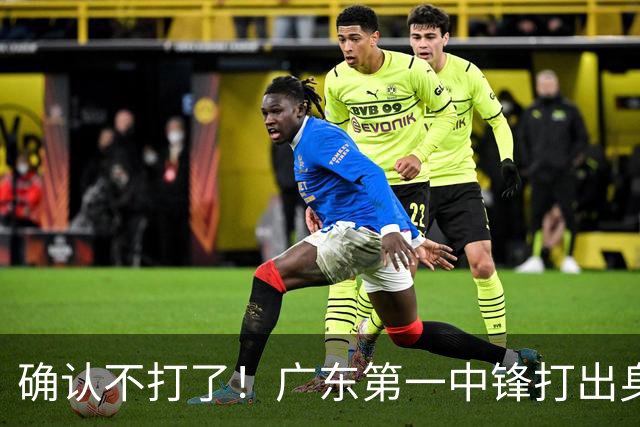 确认不打了！广东第一中锋打出身价，可能被杜锋交易出去？
