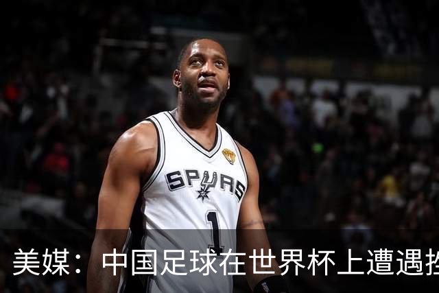 美媒：中国足球在世界杯上遭遇挫折 但希望正在重新燃起